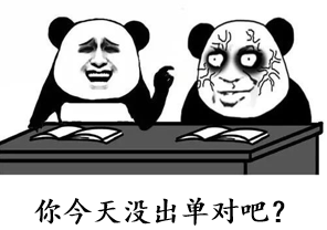 你今天没出单对吧
